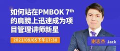 线下讲座 | 如何站在PMBOK 7 的肩膀上迅速成为项目管理讲师新星（5个PDUs）