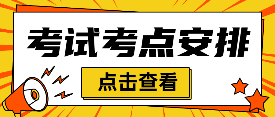 2021年9月25日PMI认证考点考场安排