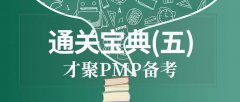 9月25日PMP®备考|通关宝典(五)