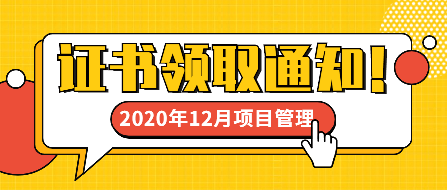 2020年12月份项目管理系列认证考试证书领取通知