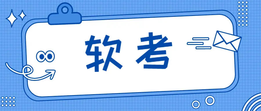 2022上半年软考考前注意事项，考前一天必看！