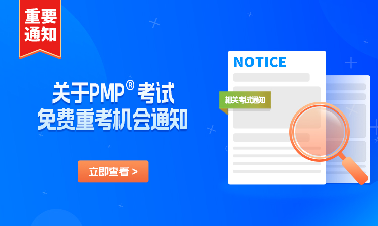 关于PMP®考试免费重考，你想知道的都在这