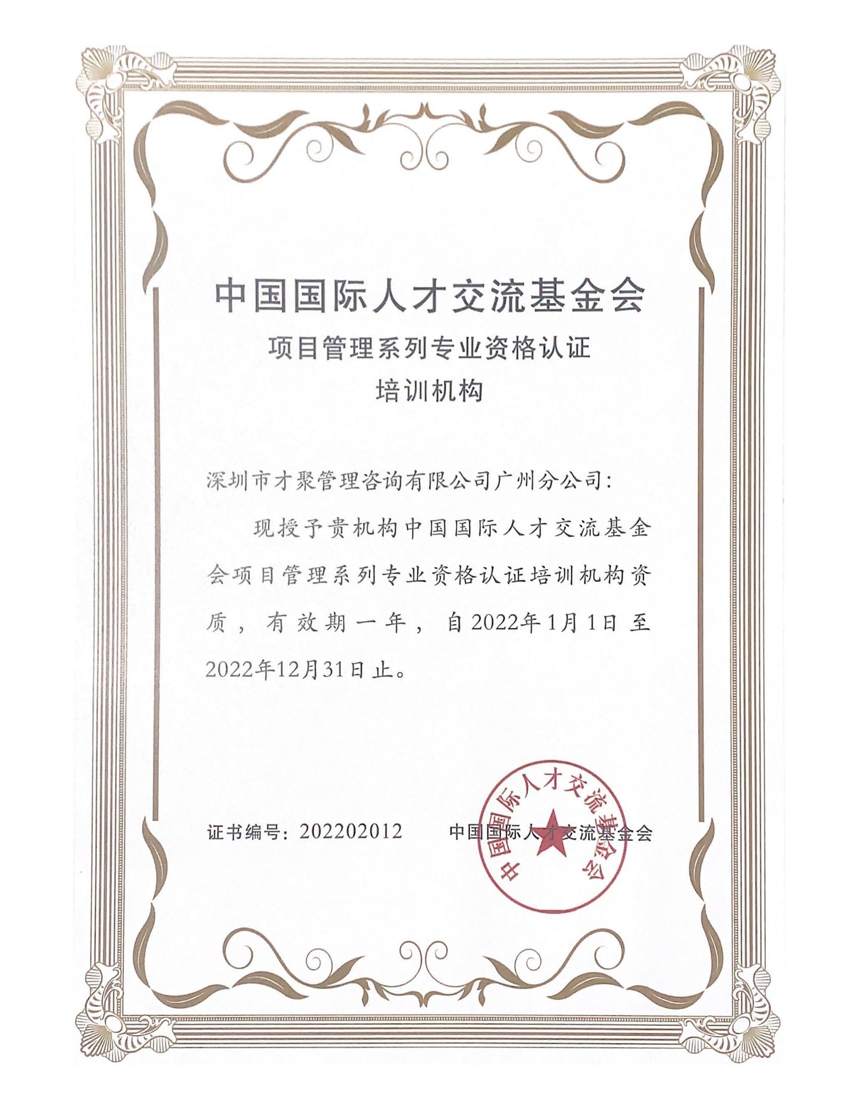 广州地区授权培训机构证书