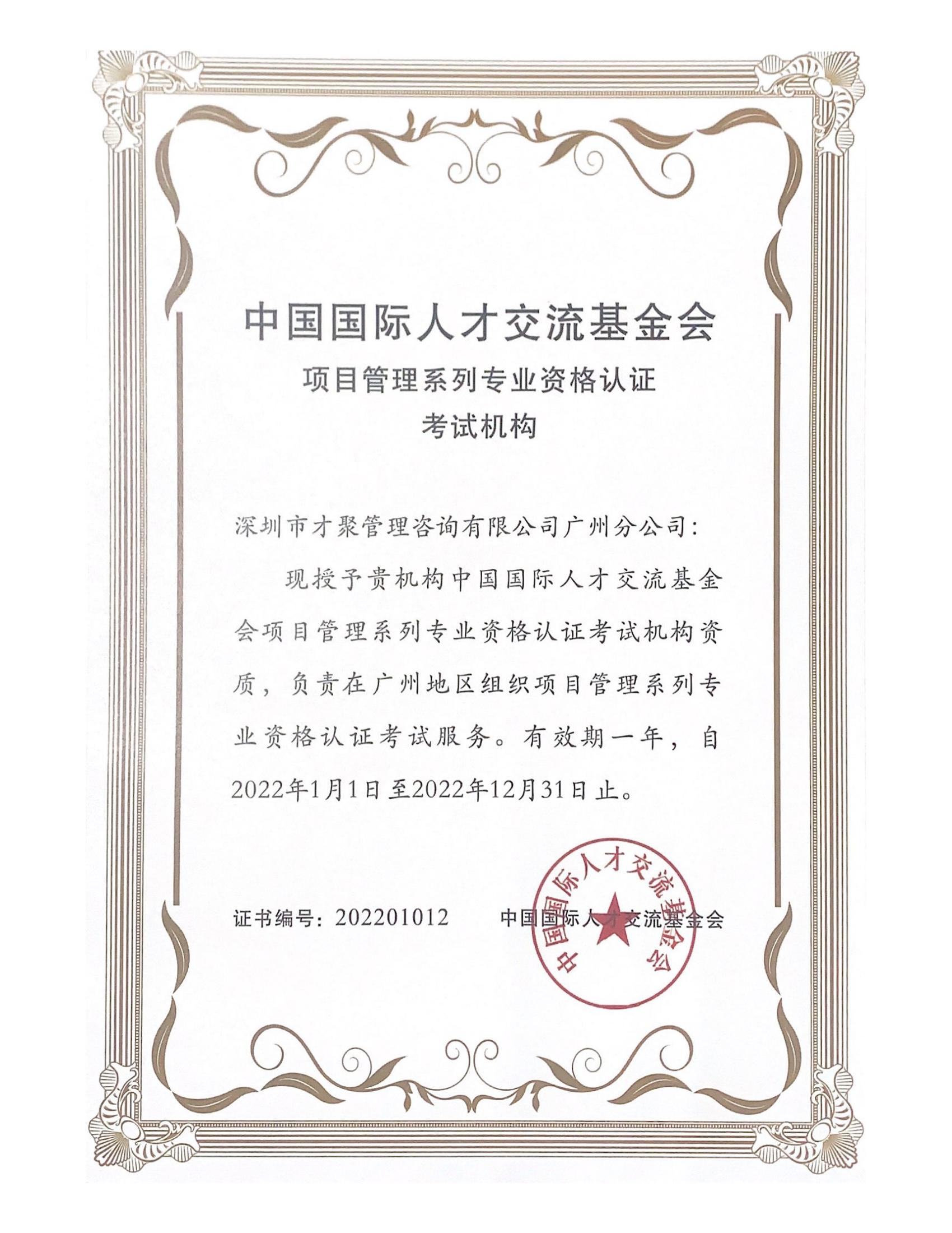广州地区授权考试机构证书
