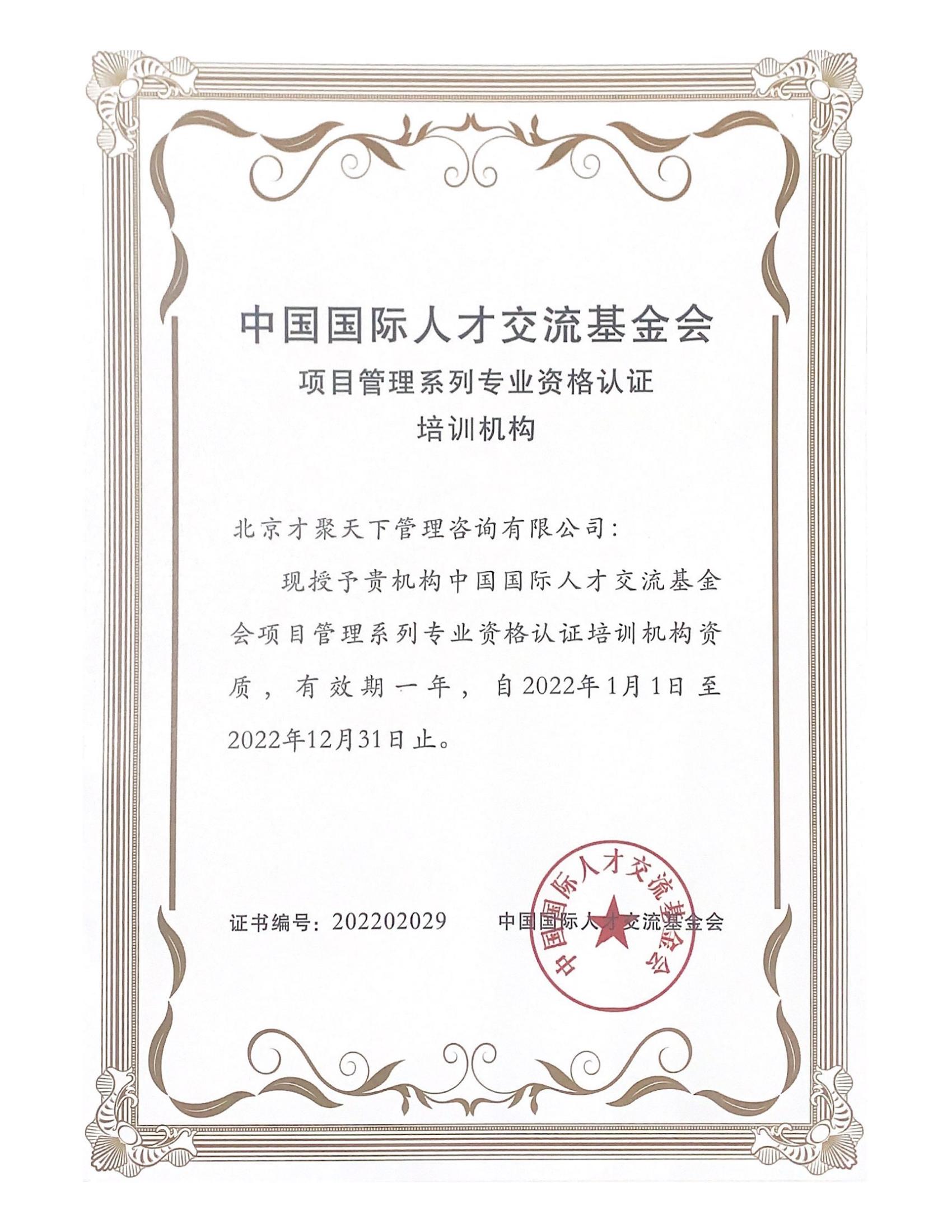 北京地区授权培训机构证书