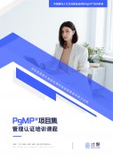 <b>PgMP@项目集管理培训课程</b>