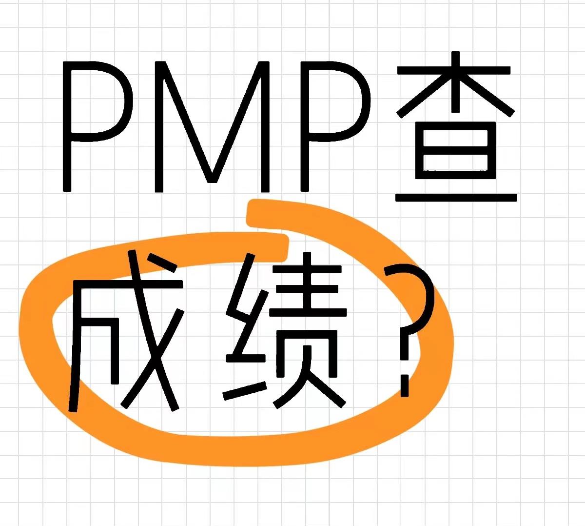 8月19日PMP®出成绩时间公布了！查询攻略请收好！