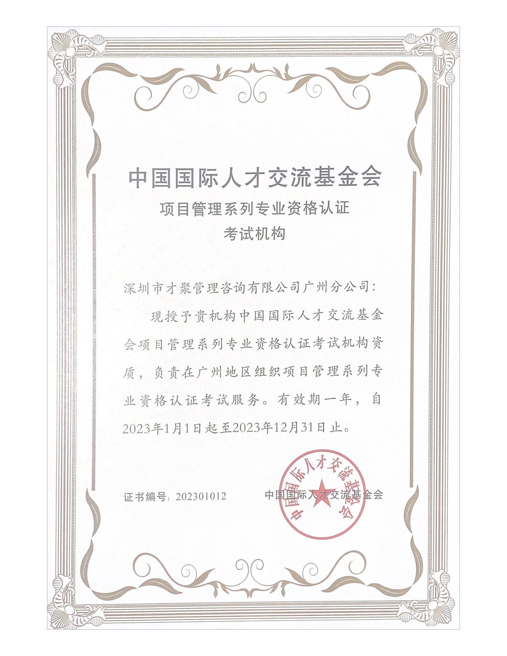 广州地区授权考试机构证书