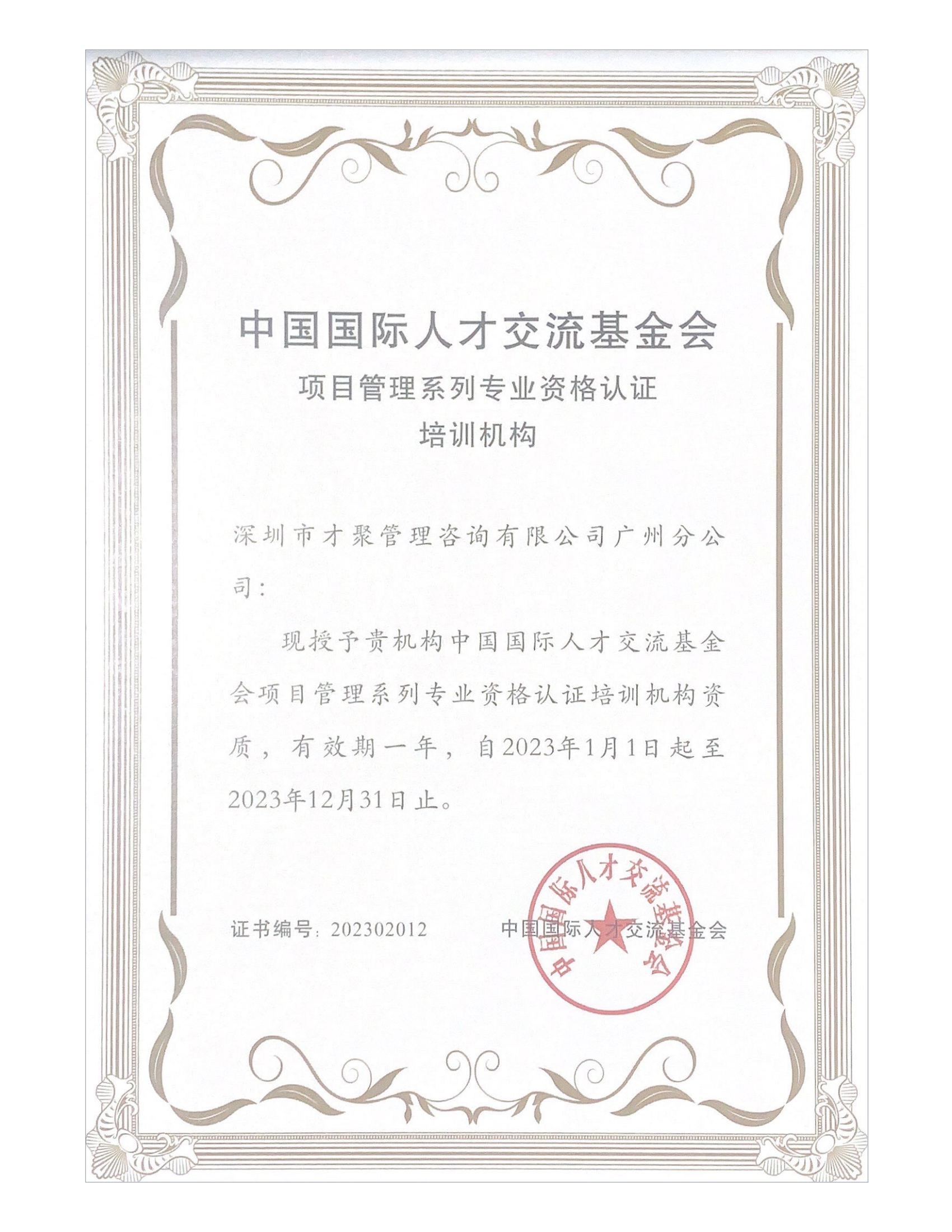 广州地区授权培训机构证书
