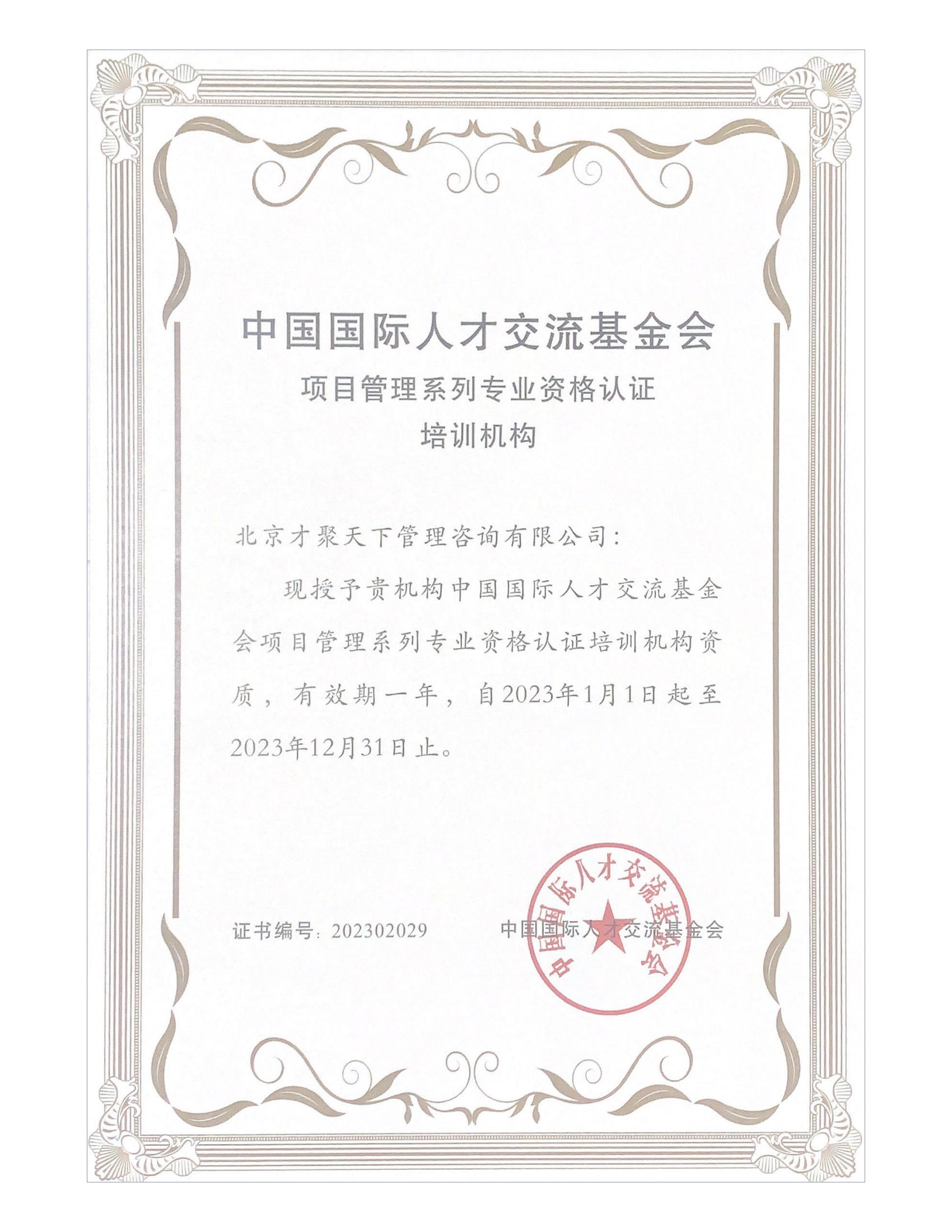 北京地区授权培训机构证书
