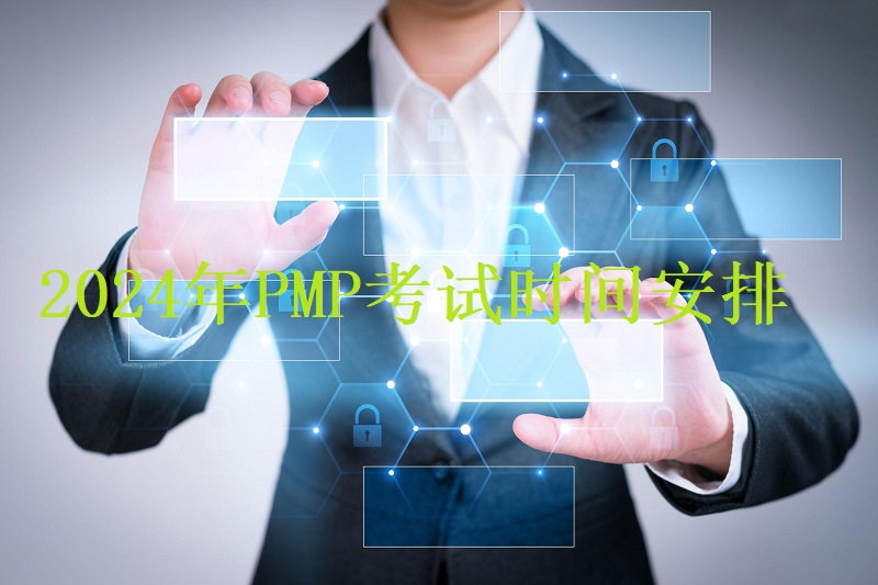 2024年PMP®报名时间和考试时间表出炉,赶紧收藏！