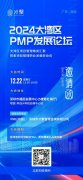 送5个PDU|2024大湾区PMP发展论坛诚邀你来参加！