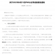 速看！2025年6月PMP考试报名时间已确定！