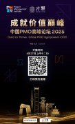 4个PDU！“中国PMO高峰论坛2025”将免费开放半天直播，请赶快预约！