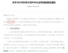 报名8月PMP®考试！年内拿证最后机会！