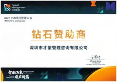才聚集团以钻石赞助商身份助力2025PMI项目管理大会成功举行!