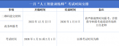 2026年1月人工智能训练师报考通知，重要提醒！