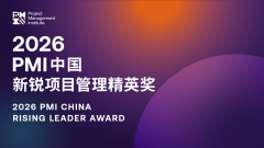 重磅|才聚两位金牌讲师同时出任2026 PMI中国新锐项目管理精英奖评委!